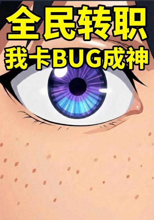 全民转职开局最废职业卡BUG成神