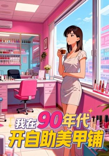 我在90年代开自助美甲铺
