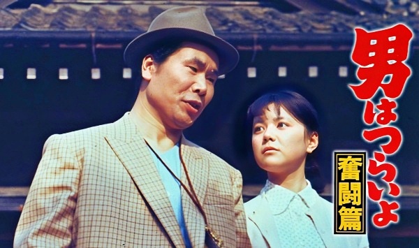 寅次郎的故事7奋斗篇