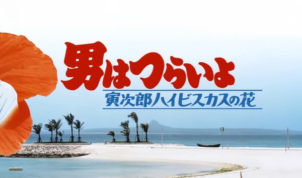 寅次郎的故事25寅次郎芙蓉花