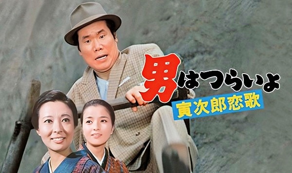寅次郎的故事8寅次郎恋歌