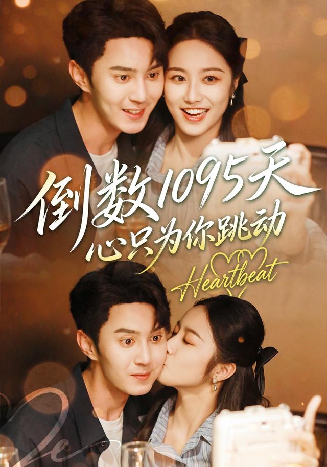 倒数1095天，心只为你跳动