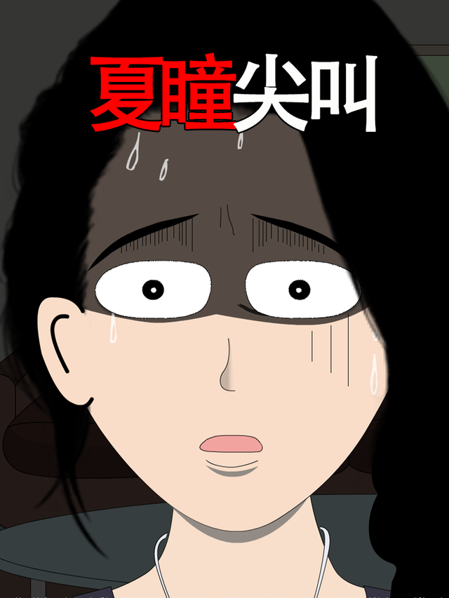 夏瞳尖叫