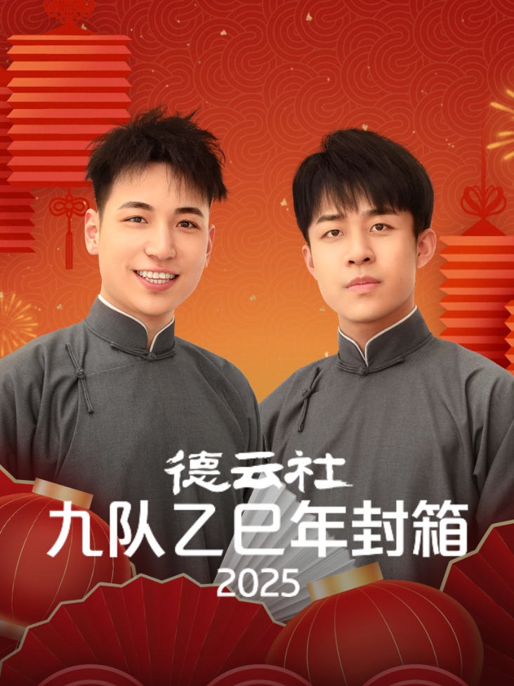 德云社九队乙巳年封箱2025