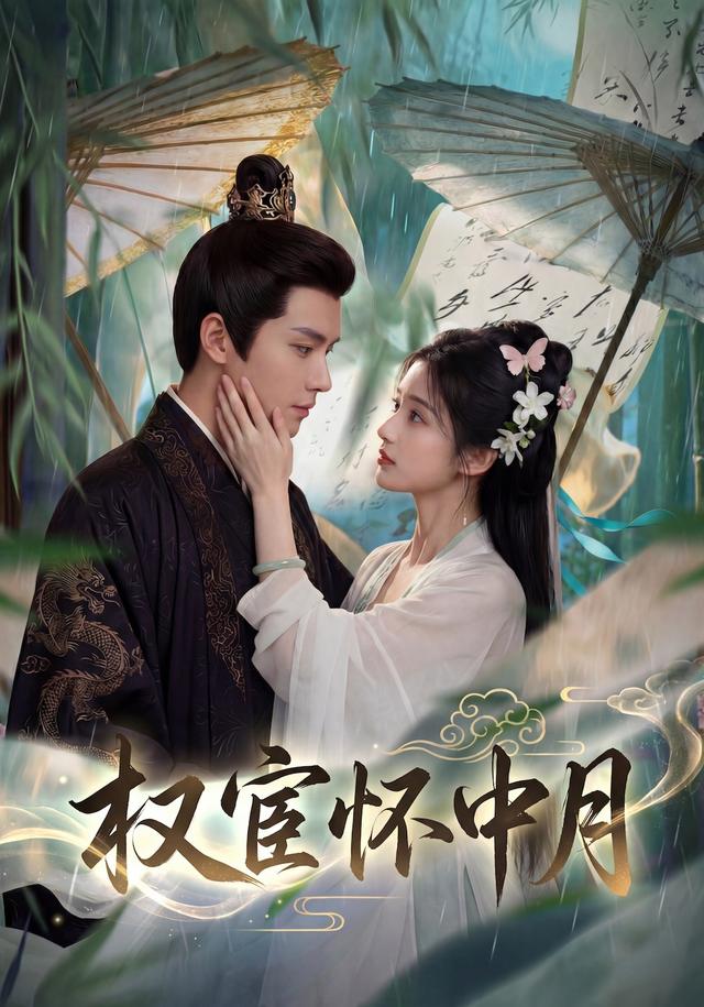 权宦怀中月