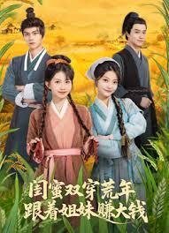 闺蜜双穿荒年，跟着姐妹赚大钱