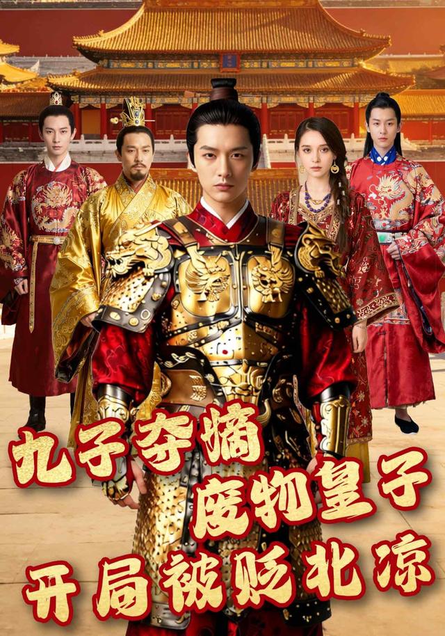 九子夺嫡废物皇子开局被贬北凉