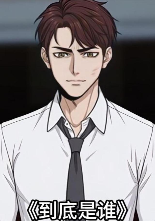 到底是谁