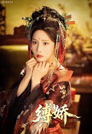 缚娇