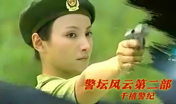 警坛风云第二部千禧警纪