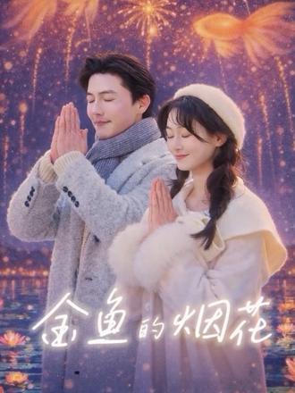 金鱼的烟花