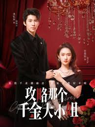 攻略那个千金大小姐