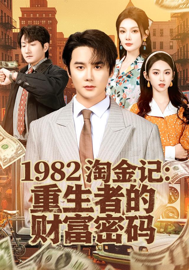 1982淘金记重生者的财富密码