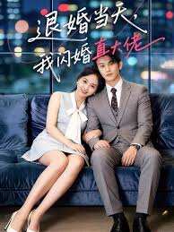 退婚当天，我闪婚真大佬