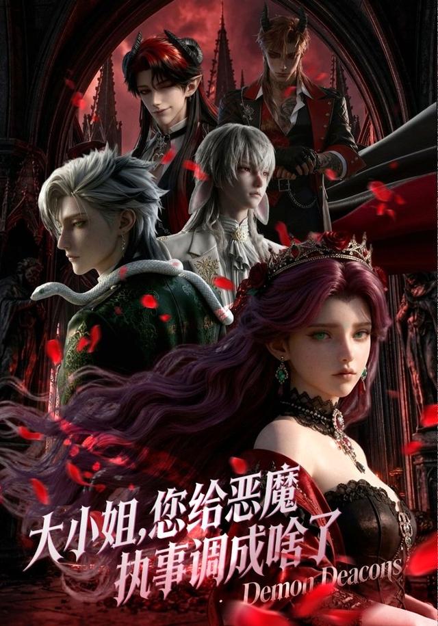 大小姐，您给恶魔执事调成啥了