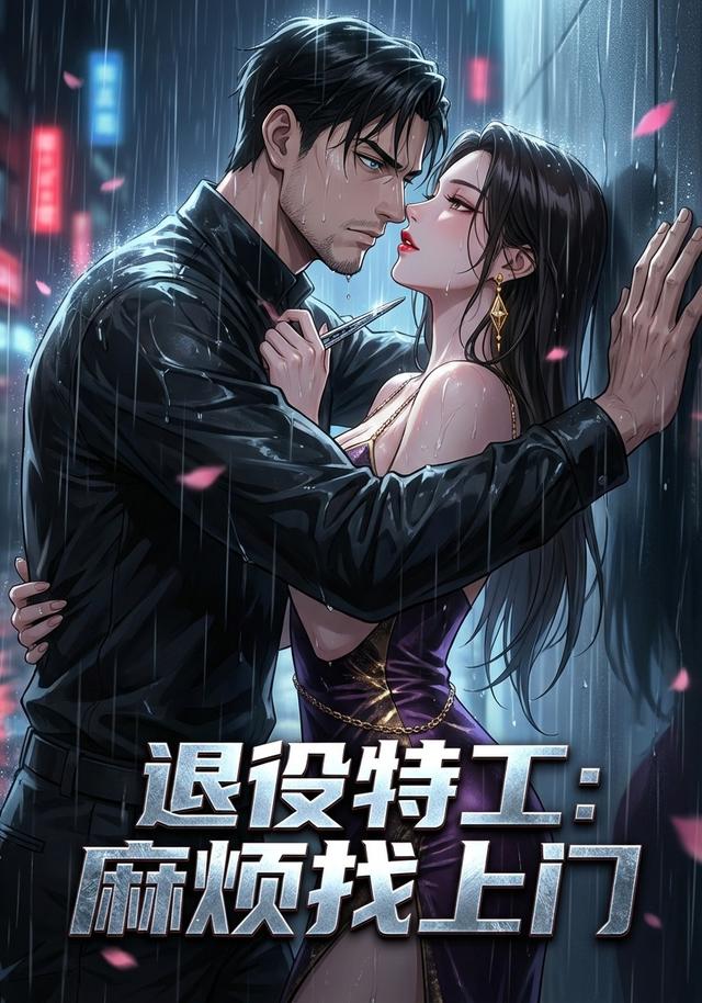 退役特工麻烦找上门