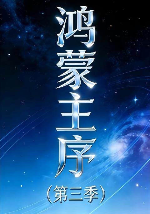 鸿蒙主序（第3季）