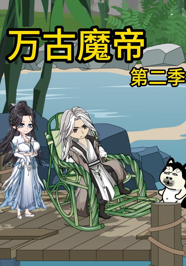 万古魔帝《第2季》