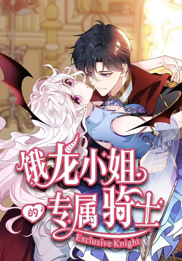 饿龙小姐的专属骑士