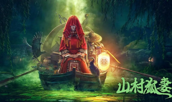 山村孤妻