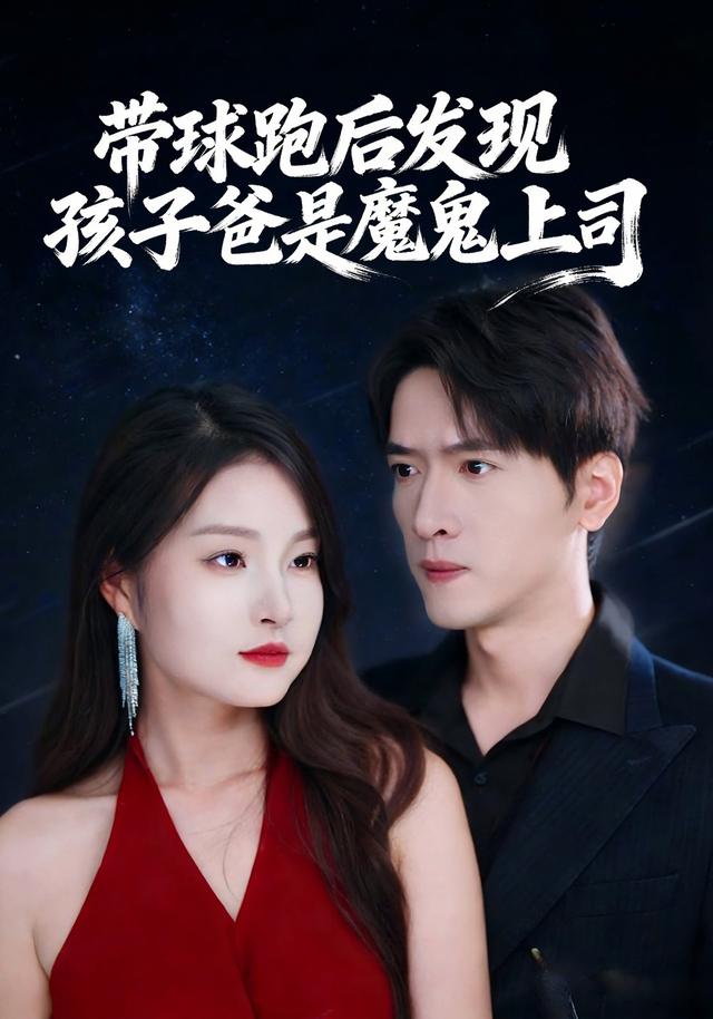 带球跑后发现孩子爸是魔鬼上司