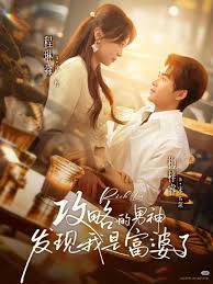 攻略的男神发现我是富婆了