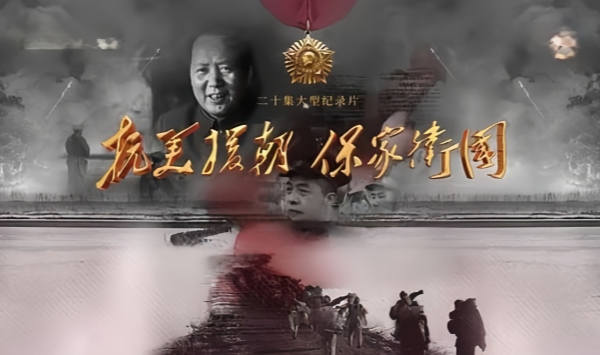 抗美援朝保家卫国