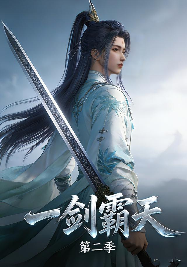 一剑霸天第2季