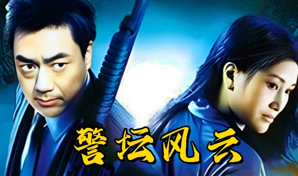警坛风云1998