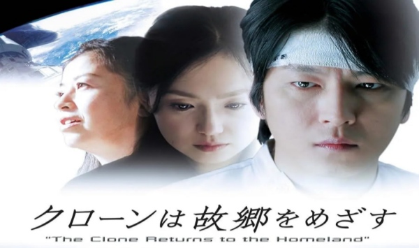 克隆人返乡クローンは故郷をめざす