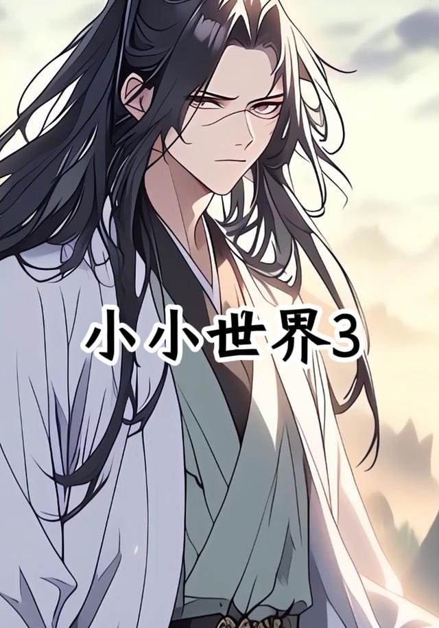 小小世界3