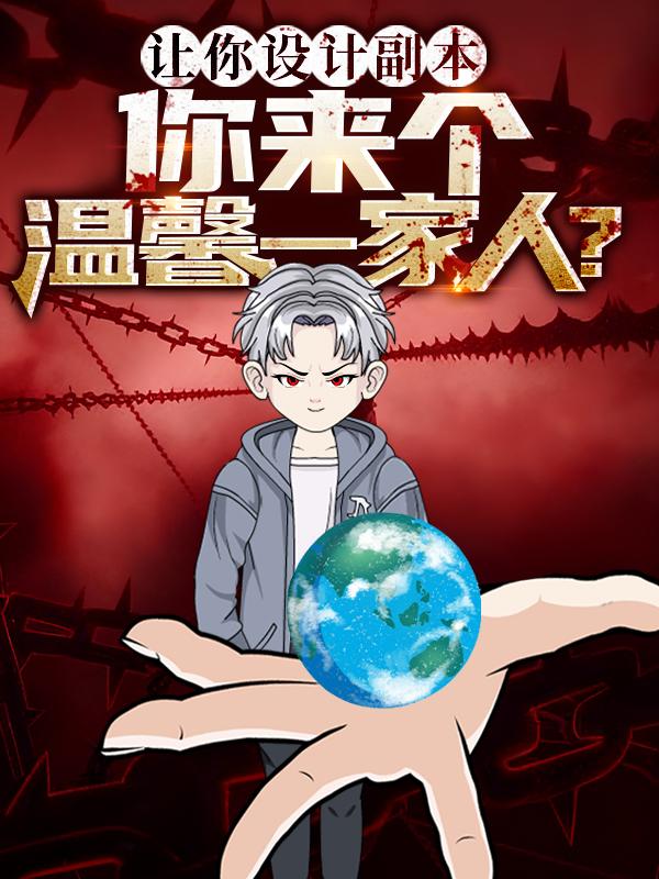 让你设计副本，你来个温馨一家人？