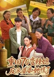 重回七零变辣媳，反派婆婆她慌了