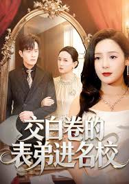 交白卷的表弟进名校