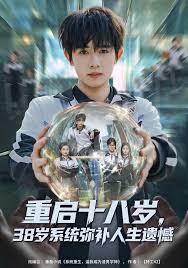 重启十八岁，三十八岁系统弥补人生遗憾