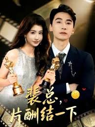 裴总，片酬结一下