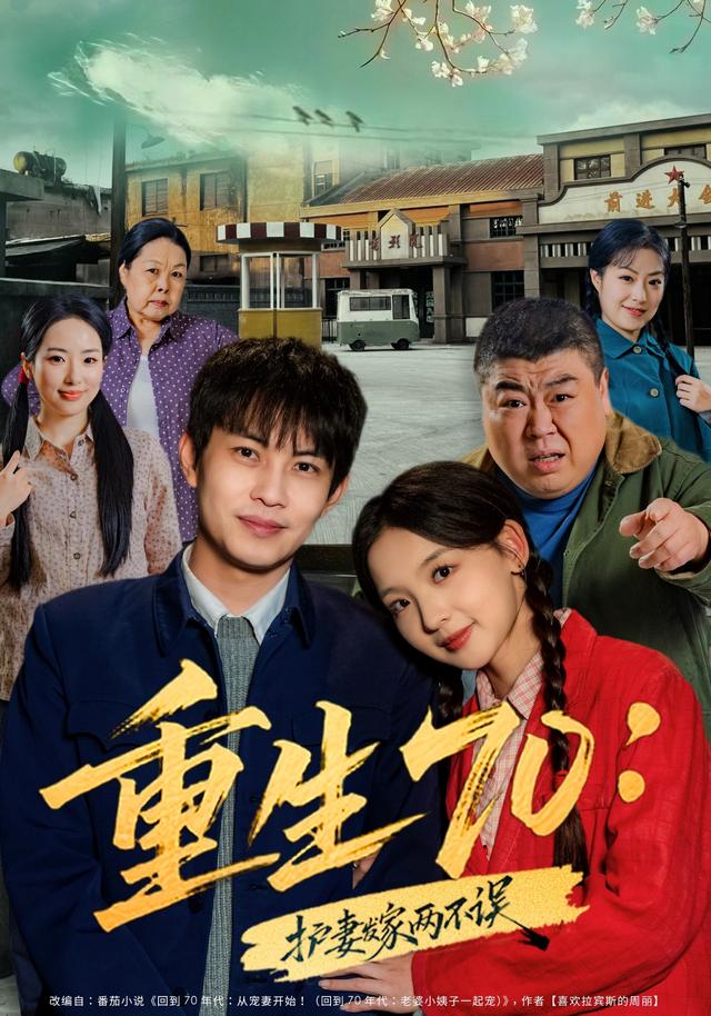 重生七零护妻发家两不误