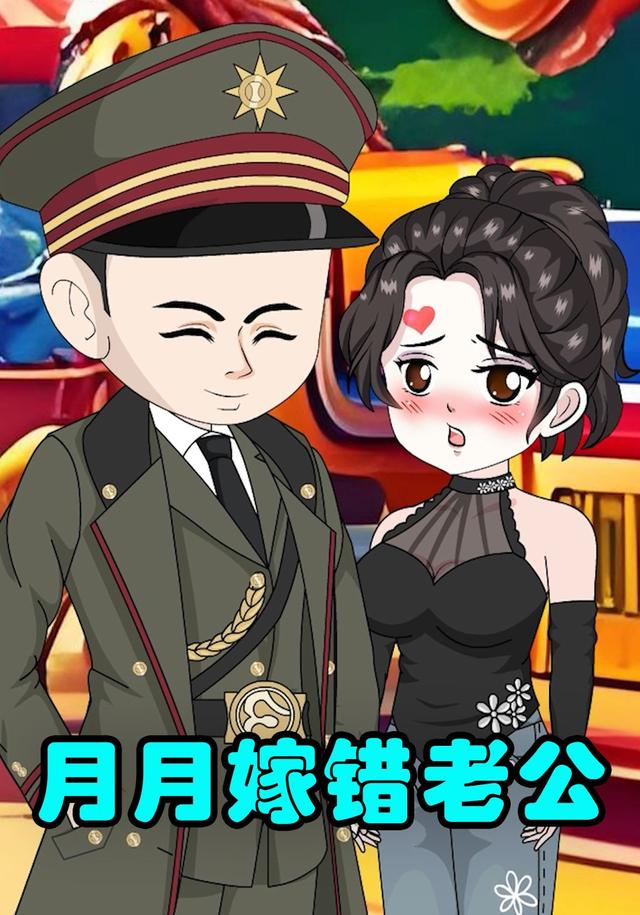 月月嫁错老公