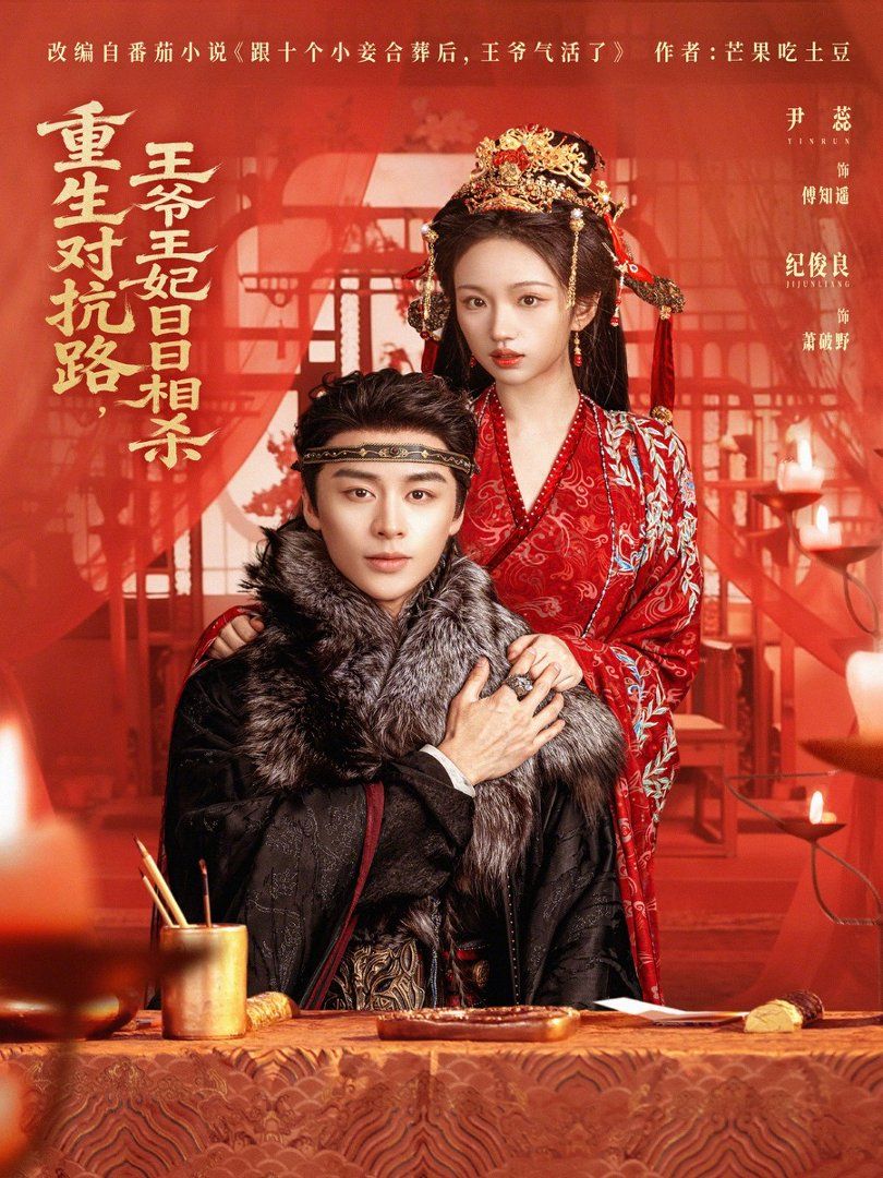 重生对抗路，王爷王妃日语日语相杀