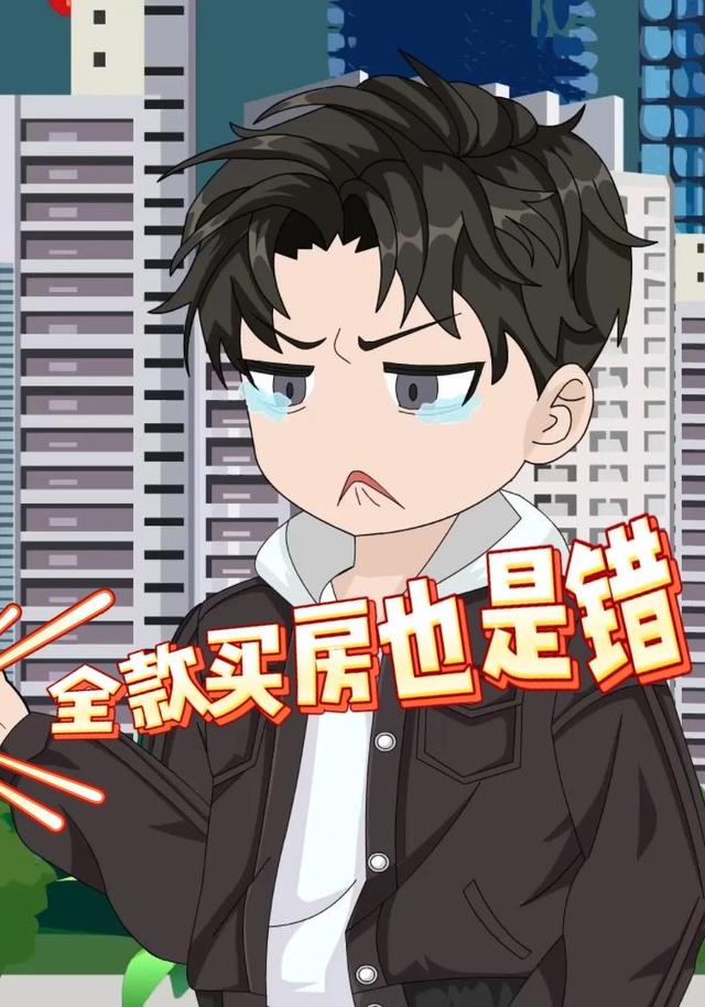 全款买房也是错