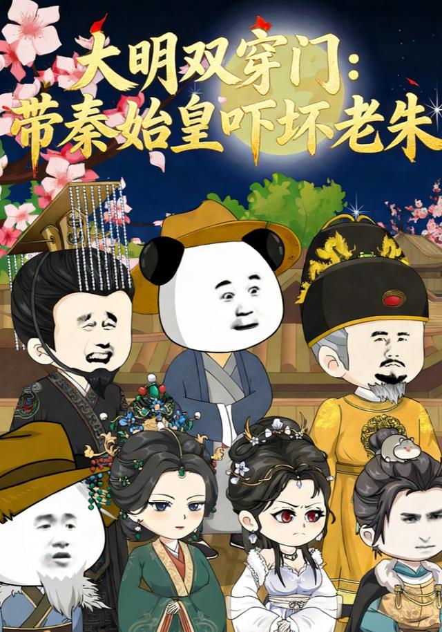 大明双穿门带秦始皇吓坏老朱