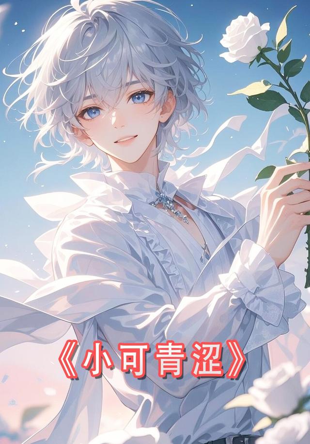 小可青涩