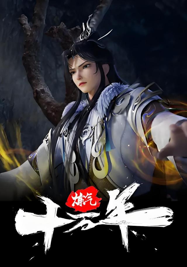 炼气十万年第2季