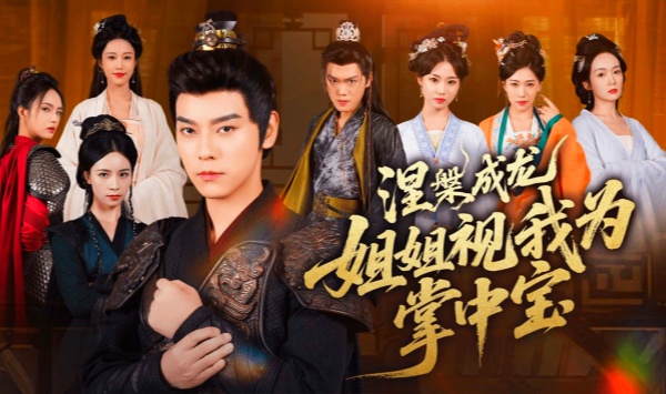 涅槃成龙姐姐视我为掌中宝