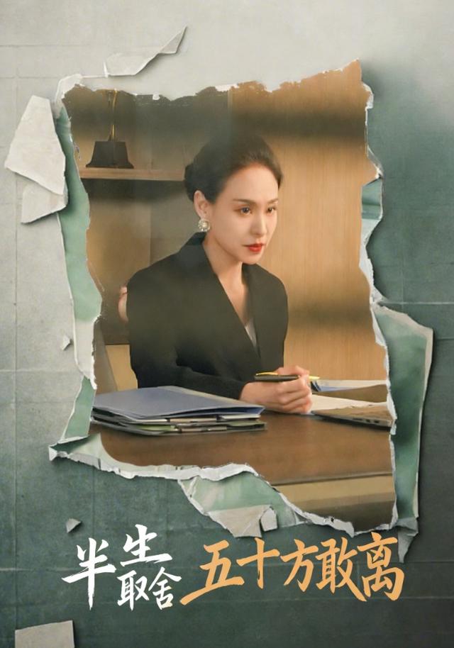 半生取舍五十方敢离