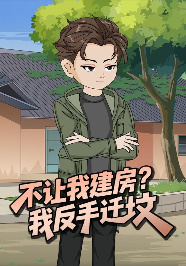 不让我建房？我反手迁坟