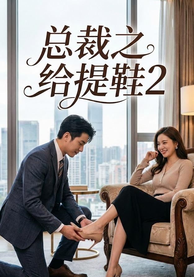 总裁之给提鞋2
