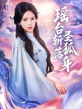 瑶台湾斩落圣狐身