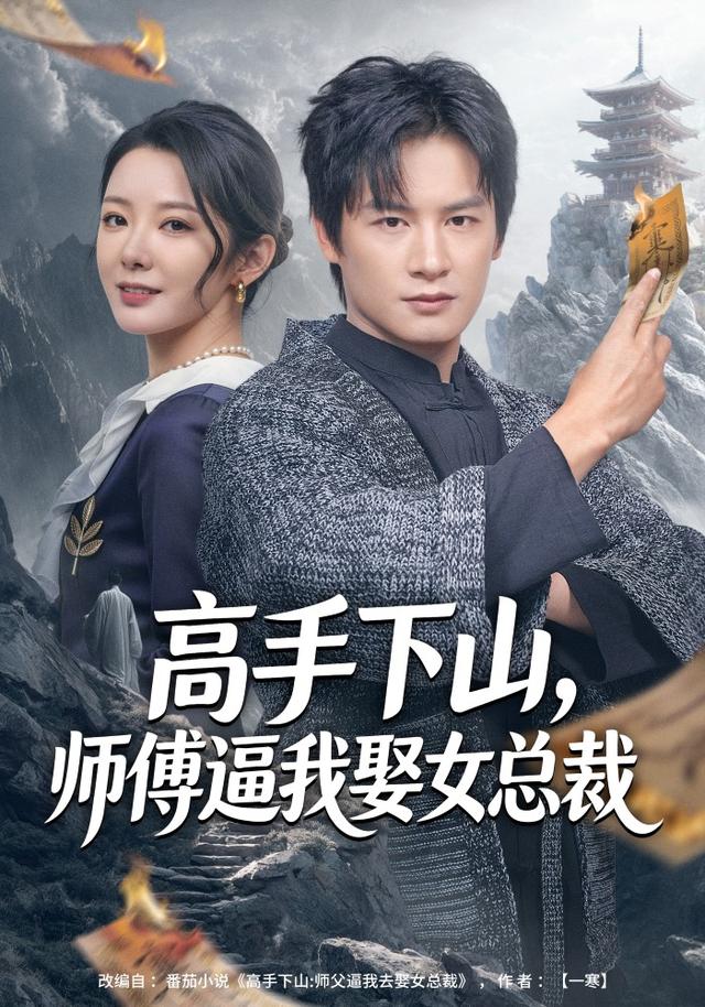 高手下山，师傅逼我娶女总裁