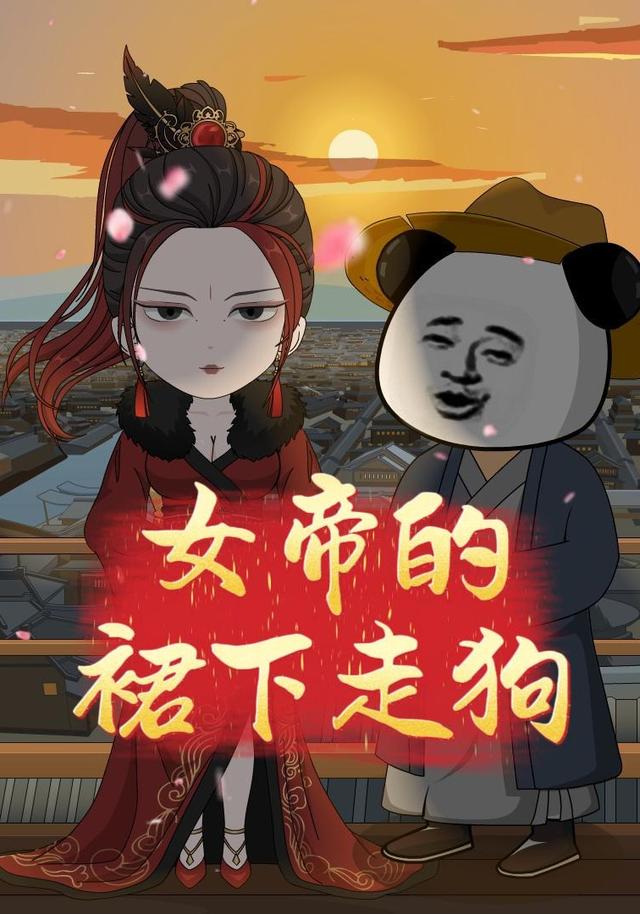 女帝的裙下走狗